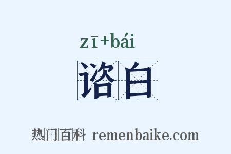 谘白是什么意思的图片